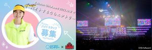 日本最大級のファッション&音楽イベント「Rakuten GirlsAward 2023 AUTUMN/WINTER」で働こう！ 普段体験できない特別な仕事内容のアルバイト「プレミアムバイトスタッフ」2023年9月8日より募集開始