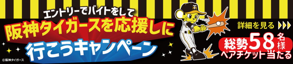 エントリーでバイトして阪神タイガースを応援しに行こうキャンペーン！