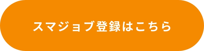 スマジョブ登録はこのボタンから