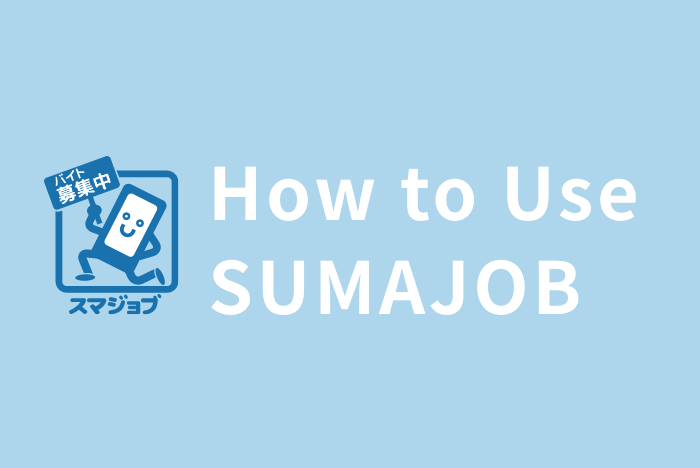 【2】How to Use SUMAJOB