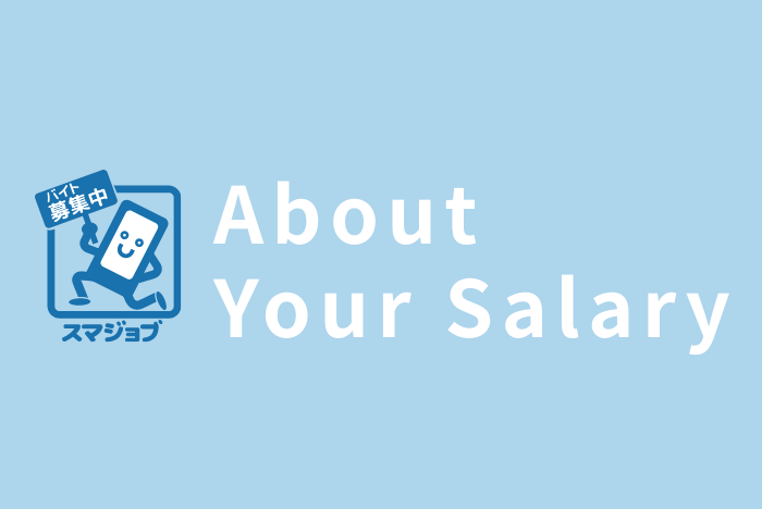 【3】About Your Salary