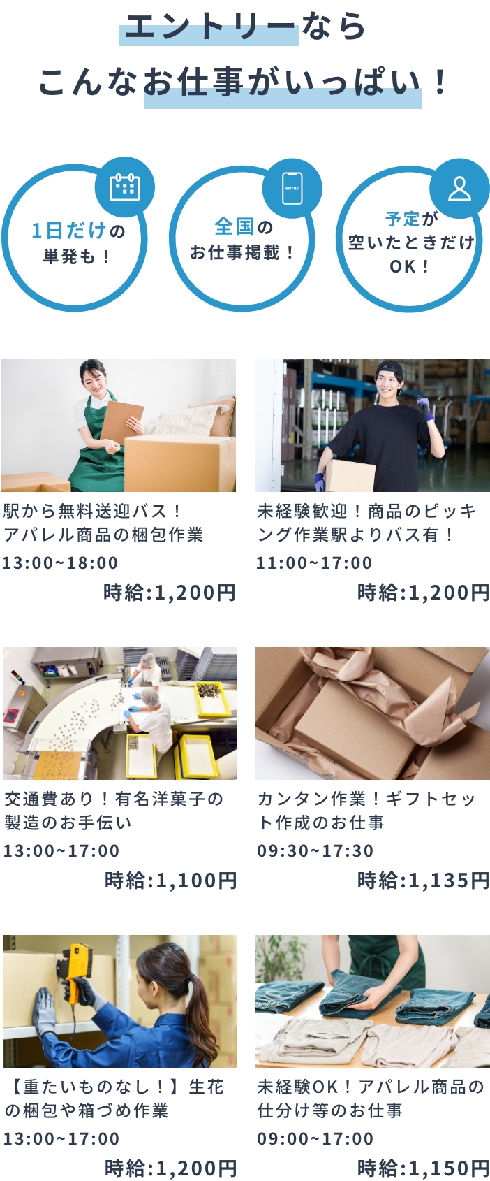 エントリーなら、1日だけの単発の仕事、全国のお仕事掲載中、予定が空いたときだけOKなど、いろいろなお仕事を掲載中。