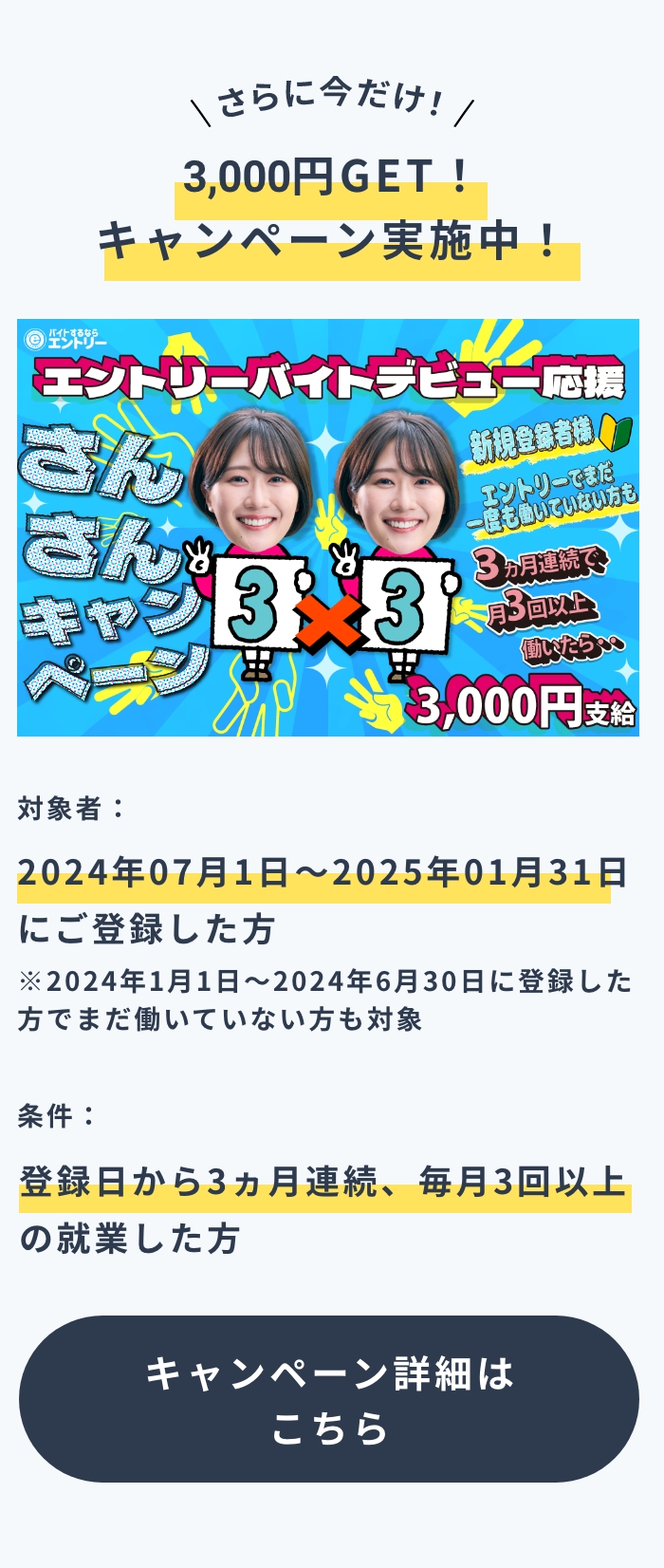 2024年7月1日〜2025年1月31日までの登録をした方で、登録日から3ヶ月連続、毎月3回移譲の就業をした方にキャンページを実施中！