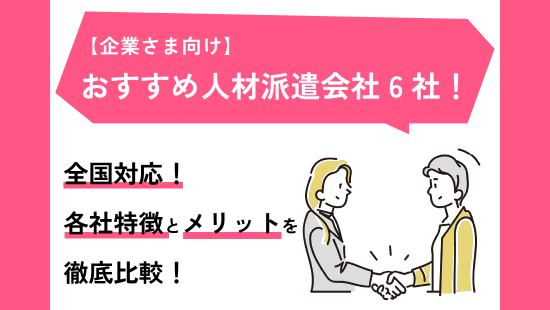 おすすめ人材派遣6社