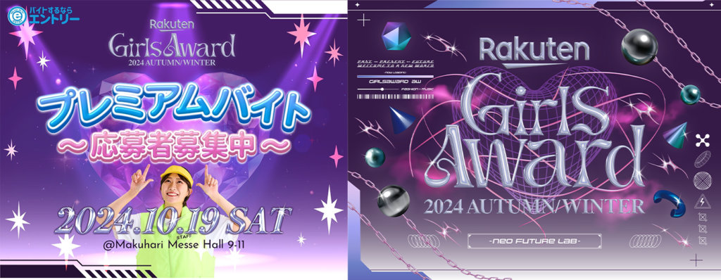 日本最大級のファッション&音楽イベント「Rakuten GirlsAward 2024 AUTUMN/WINTER」で働こう！普段体験できない特別な仕事内容のアルバイト「プレミアムバイトスタッフ」更にグレートアップし、2024年9月13日より第3回目の募集開始