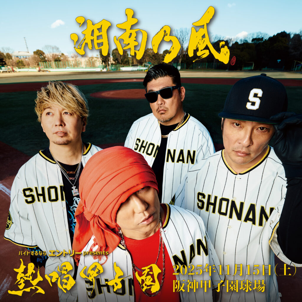 熱唱甲子園特別企画！湘南乃風インタビュー