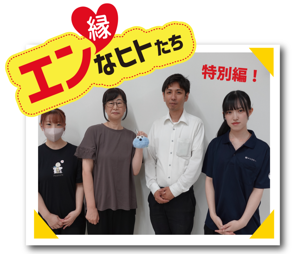 【エンタイムズ10月号#002】特別編 縁なヒトたち 色々な働き方が“続く力”に