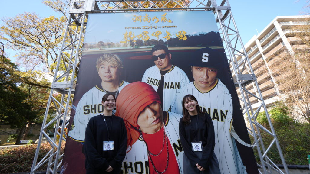 【エンカツ！1月号#001】憧れの甲子園でライブを支える！湘南乃風「熱唱甲子園」プレミアムバイトを体験