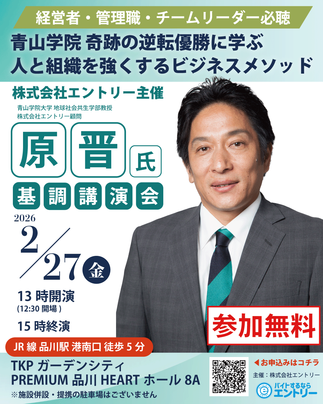 原晋氏 基調講演会 開催のお知らせ― 青山学院 奇跡の逆転優勝に学ぶ人と組織を強くするビジネスメソッド ― | 株式会社エントリー