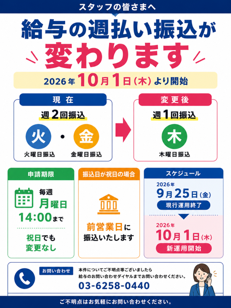 💡重要💡週払い振込スケジュール変更のお知らせ