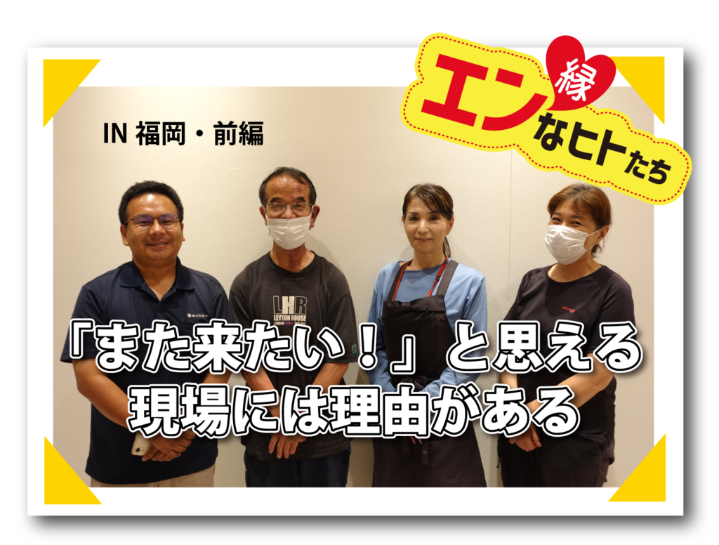 【エンカツ！８月号#001】縁なヒトたち エントリー座談会 IN福岡≪前編≫