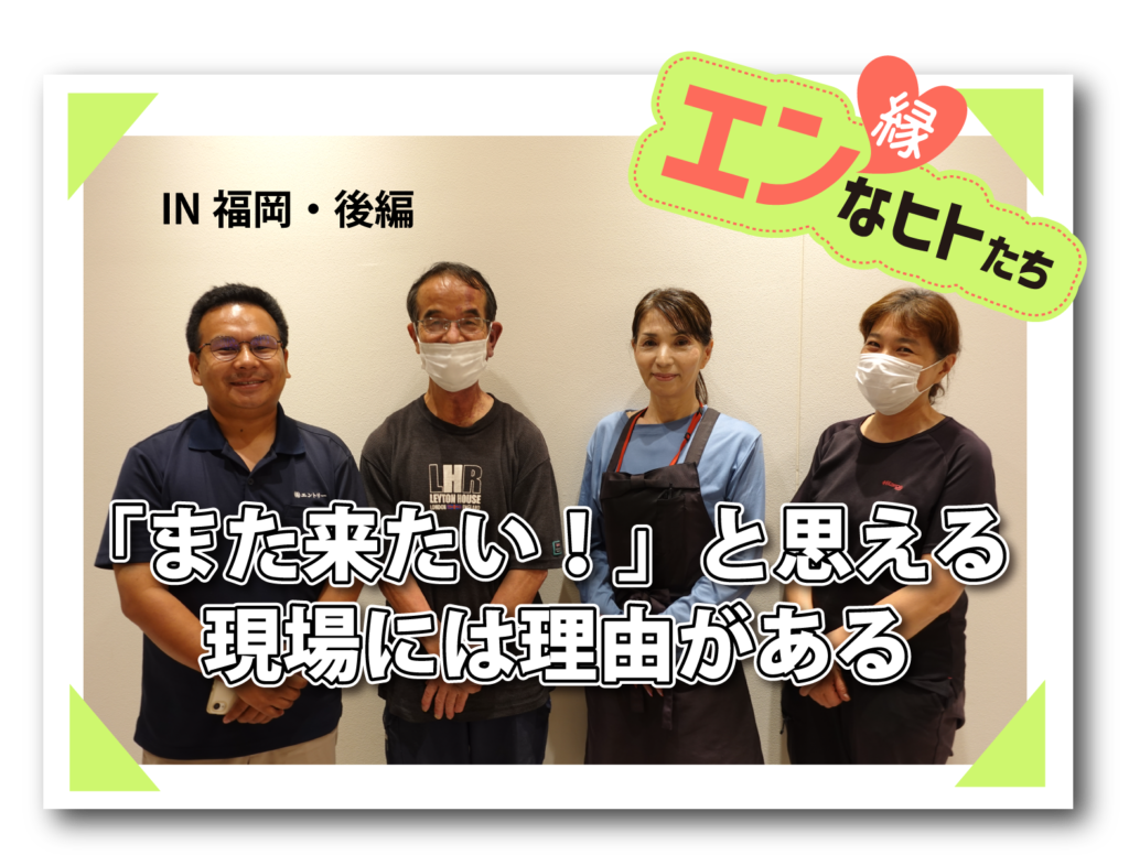 【エンカツ！９月号#001】縁なヒトたち エントリー座談会 IN福岡≪後編≫